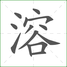 溶的笔顺