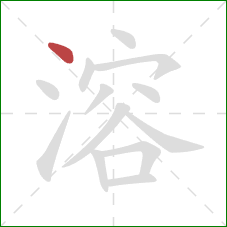 溶的笔顺第1画：点