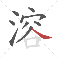 溶的笔顺第10画：捺