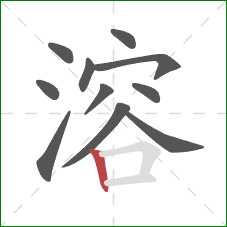 溶的笔顺第11画：竖