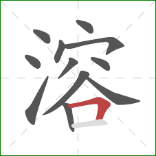溶的笔顺第12画：横折