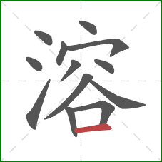 溶的笔顺第13画：横