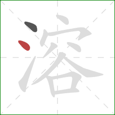 溶的笔顺第2画：点