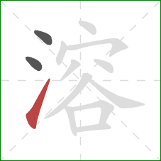 溶的笔顺第3画：提