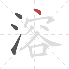 溶的笔顺第4画：点