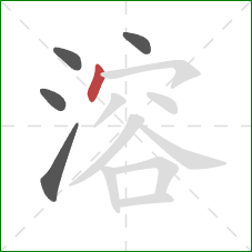 溶的笔顺第5画：点