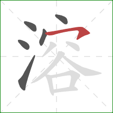 溶的笔顺第6画：横钩