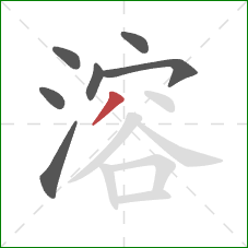 溶的笔顺第7画：撇