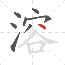 溶的笔顺第8画：点