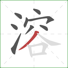 溶的笔顺第9画：撇