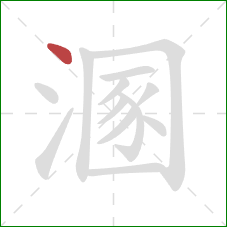 溷的笔顺第1画：点