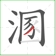 溷的笔顺第10画：撇