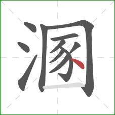 溷的笔顺第12画：点