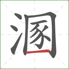 溷的笔顺第13画：横