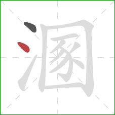 溷的笔顺第2画：点