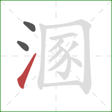 溷的笔顺第3画：提