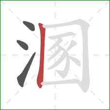 溷的笔顺第4画：竖