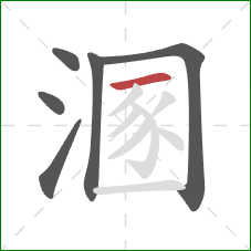 溷的笔顺第6画：横