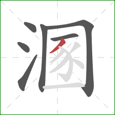溷的笔顺第7画：撇