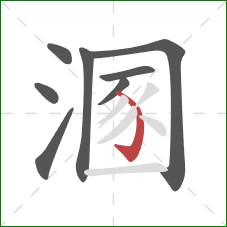 溷的笔顺第8画：弯钩