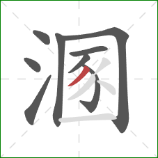 溷的笔顺第9画：撇