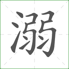 溺的笔顺