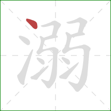 溺的笔顺第1画：点