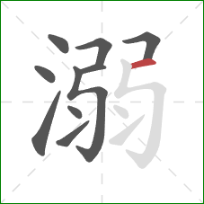 溺的笔顺第10画：横