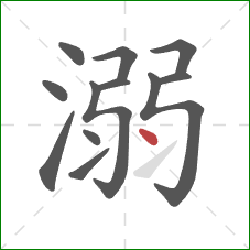 溺的笔顺第12画：点