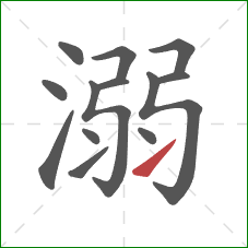 溺的笔顺第13画：提