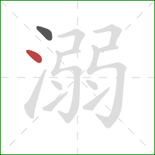 溺的笔顺第2画：点