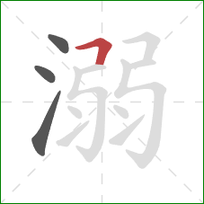 溺的笔顺第4画：横折