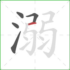 溺的笔顺第5画：横