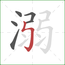 溺的笔顺第6画：竖折折钩