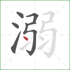 溺的笔顺第7画：点