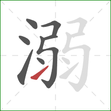 溺的笔顺第8画：提