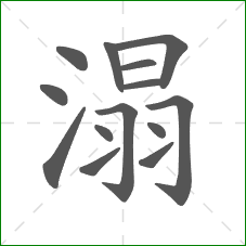 溻的笔顺