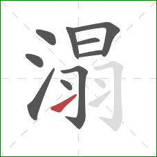 溻的笔顺第10画：提