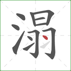 溻的笔顺第12画：点