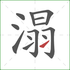 溻的笔顺第13画：提
