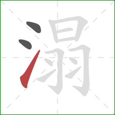 溻的笔顺第3画：提