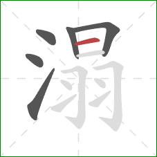 溻的笔顺第6画：横