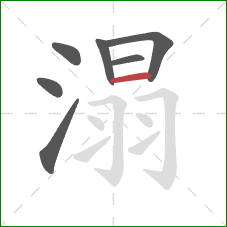 溻的笔顺第7画：横