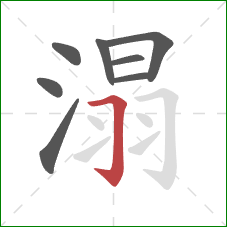 溻的笔顺第8画：横折钩