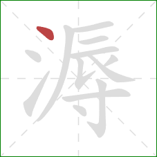 溽的笔顺第1画：点