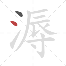 溽的笔顺第2画：点