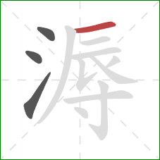 溽的笔顺第4画：横