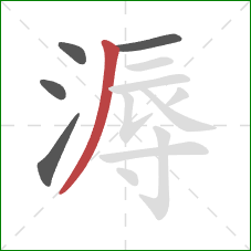 溽的笔顺第5画：撇