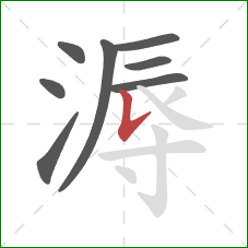 溽的笔顺第8画：竖提