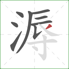 溽的笔顺第9画：撇
